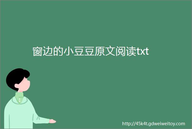 窗边的小豆豆原文阅读txt